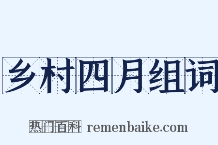 乡村四月组词是什么意思的图片